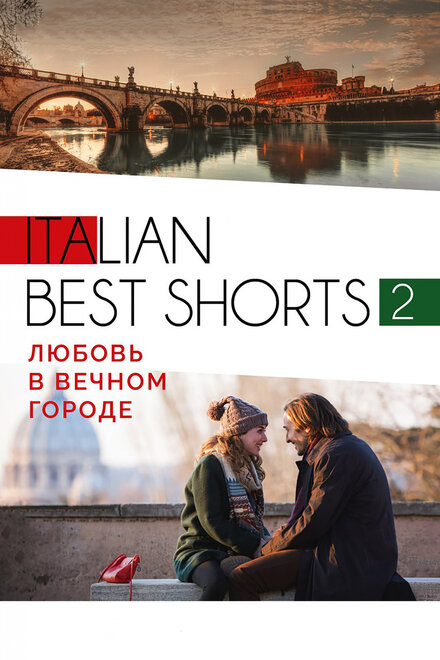 Italian best shorts 2: Любовь в вечном городе