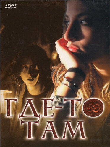 Где-то там