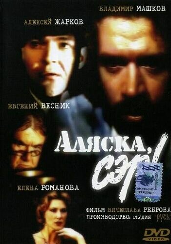 Аляска, сэр!