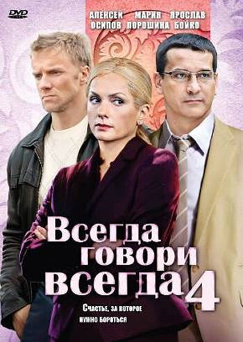 Всегда говори «всегда» 4