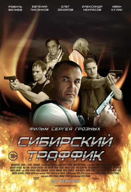 Сибирский траффик