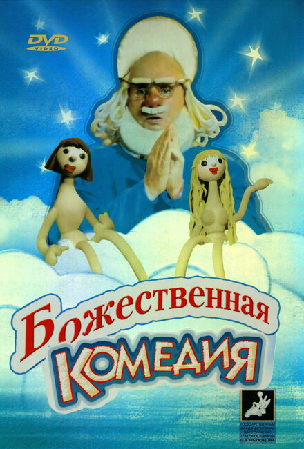 Божественная комедия