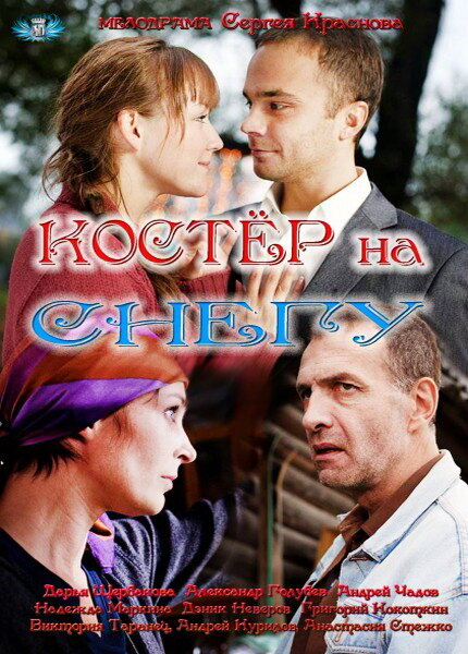 Костер на снегу