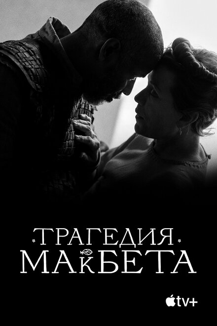 Трагедия Макбета