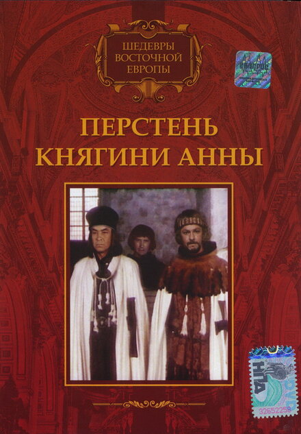 Перстень княгини Анны