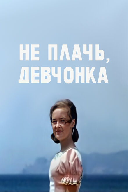 Не плачь, девчонка