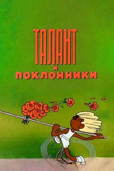 Талант и поклонники