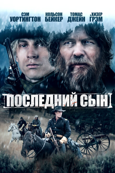 Последний сын