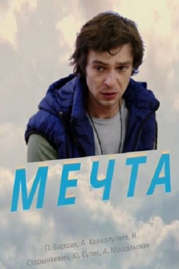 Мечта