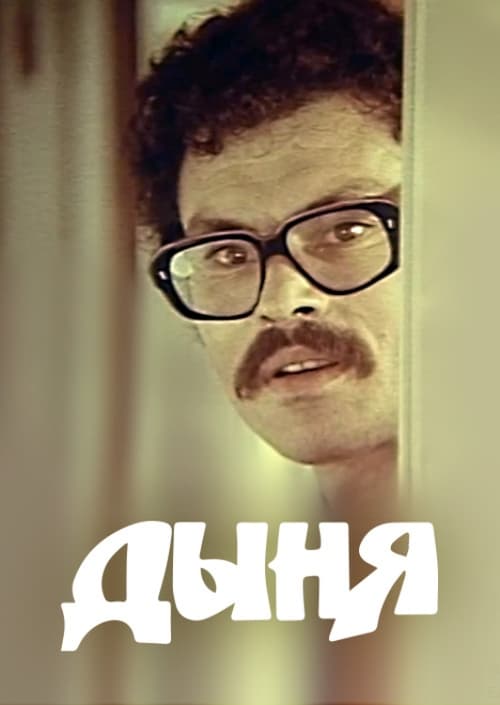 Дыня