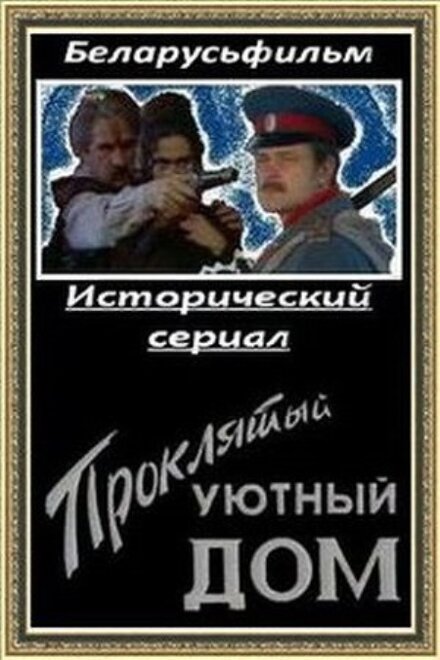 Проклятый уютный дом