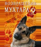 Возвращение Мухтара 9