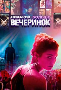 Никаких больше вечеринок