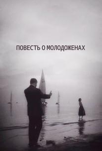 Повесть о молодоженах
