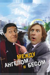 Между ангелом и бесом
