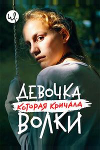 Девочка, которая кричала: «Волки!»