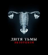 Дитя тьмы