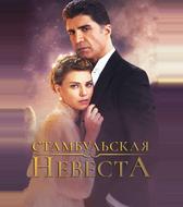 Стамбульская невеста