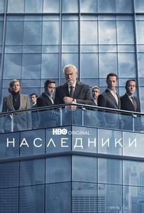 Наследники