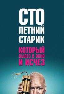Столетний старик, который вылез в окно и исчез