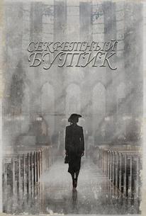 Секретный бутик