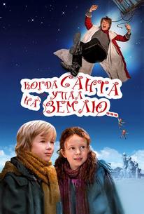 Когда Санта упал на Землю