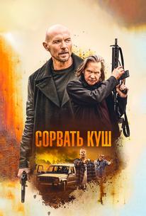 Сорвать куш