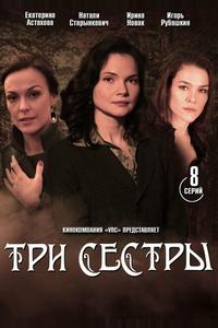 Три сестры