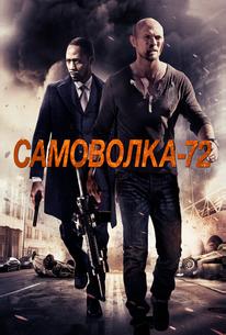 Самоволка-72