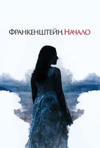 Франкенштейн. Начало