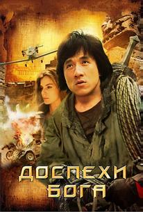 Доспехи Бога
