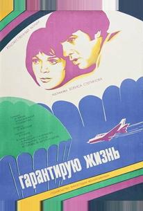 Гарантирую жизнь