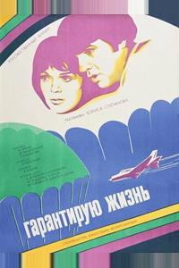 Гарантирую жизнь
