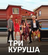 Три куруша
