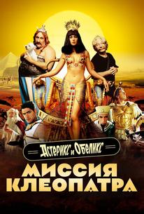 Астерикс и Обеликс: Миссия Клеопатра