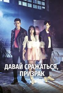 Давай сражаться, призрак