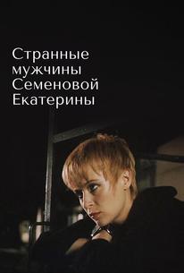 Странные мужчины Семеновой Екатерины