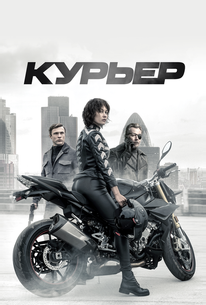 Курьер