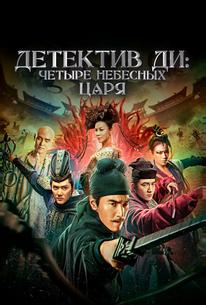 Детектив Ди: Четыре Небесных Царя