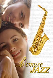 В стиле jazz