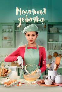 Молочная девочка