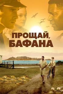 Прощай, Бафана