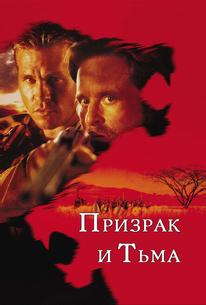 Призрак и Тьма