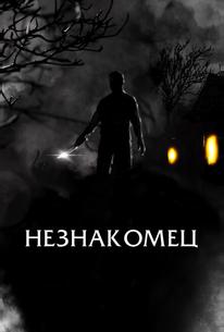 Незнакомец