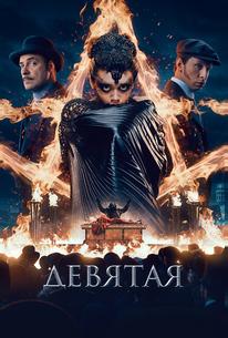 Девятая
