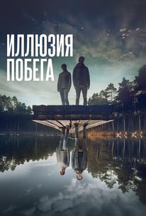 Иллюзия побега