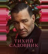 Тихий садовник