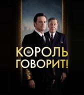 Король говорит!