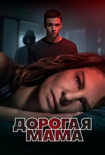 Дорогая мама