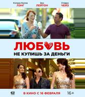 Любовь не купишь за деньги